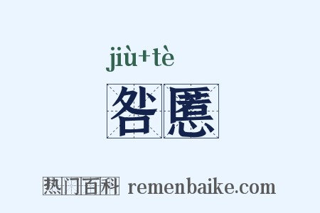 咎慝是什么意思的图片